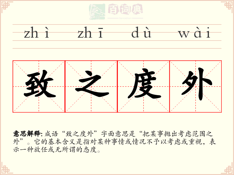 致之度外