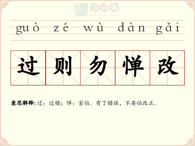过则勿惮改