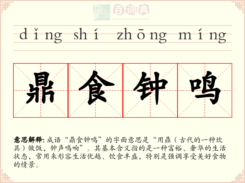 鼎食钟鸣