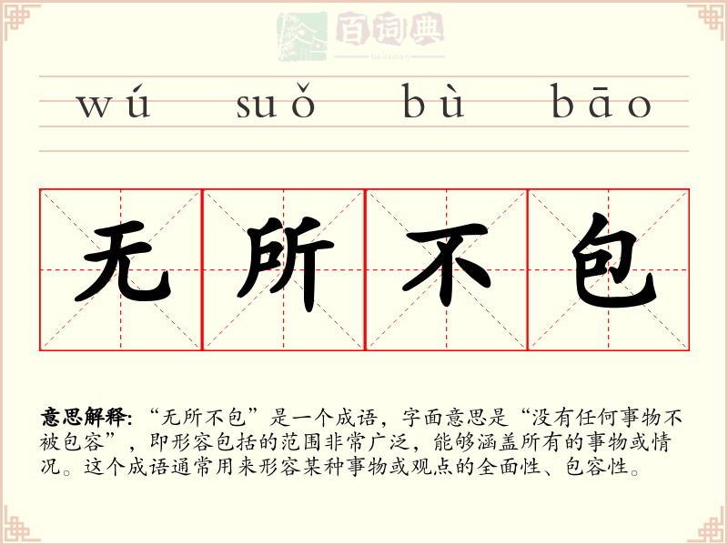 无所不包
