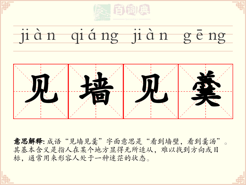 见墙见羹