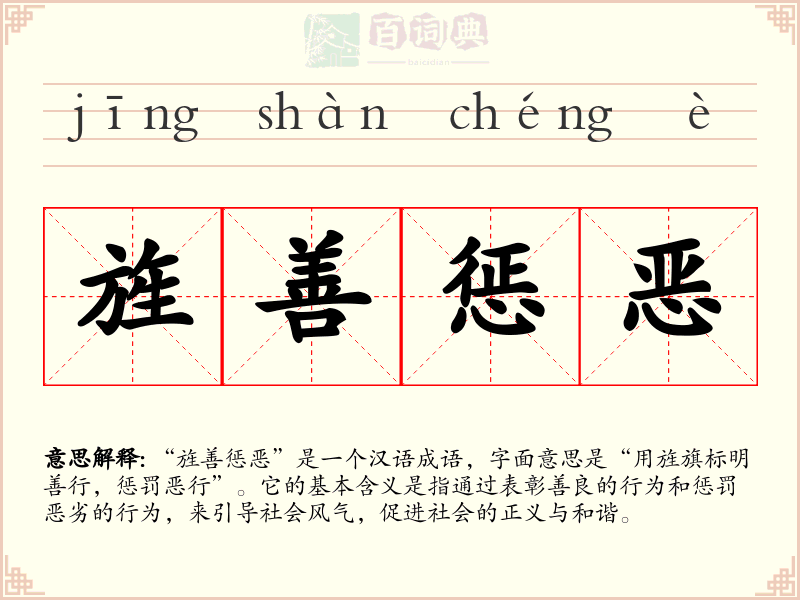 旌善惩恶