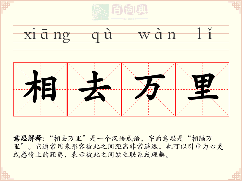 相去万里