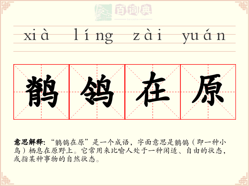 鹡鸰在原