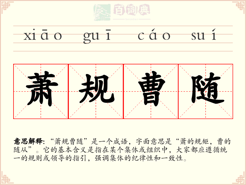 萧规曹随