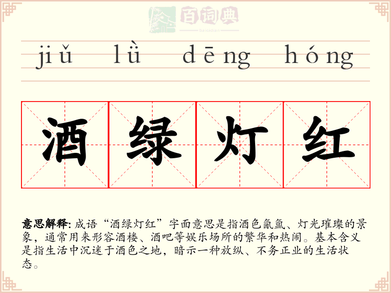 酒绿灯红