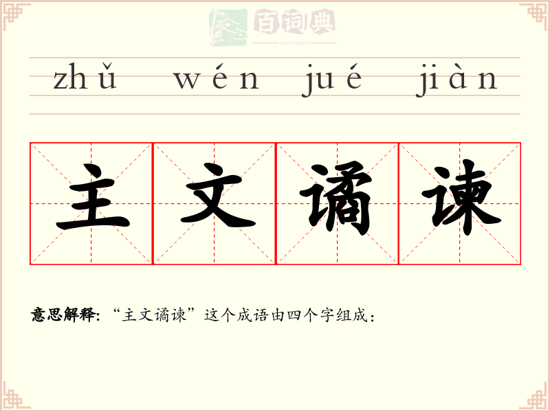 主文谲谏