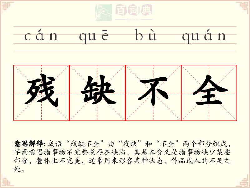 残缺不全