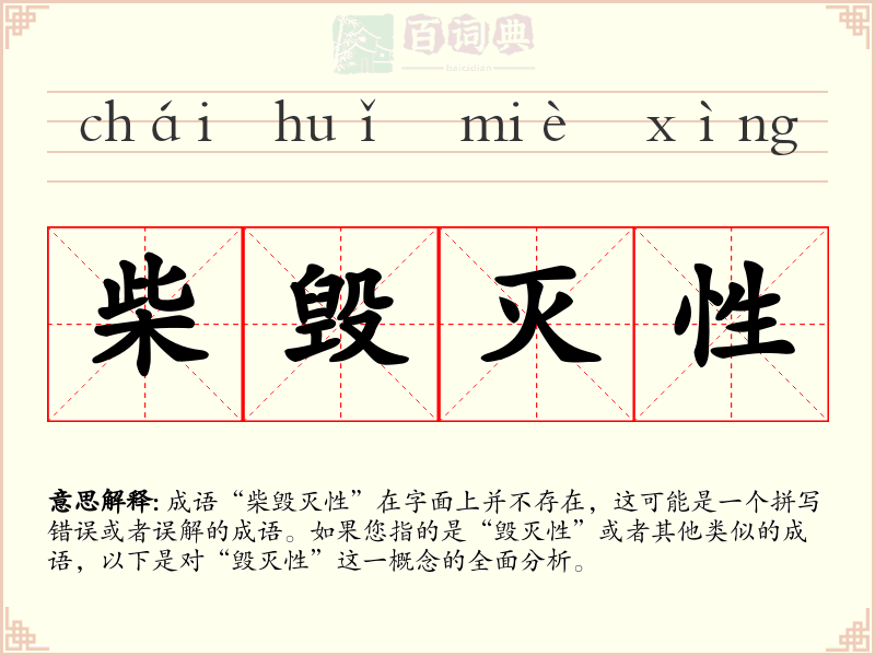 柴毁灭性