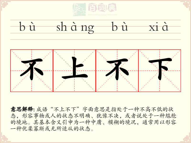 不上不下