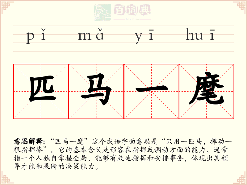 匹马一麾