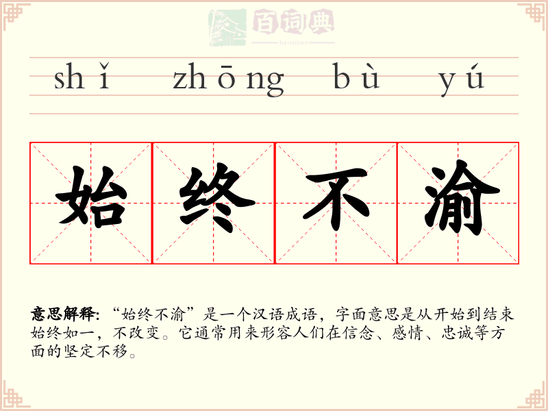 始终不渝
