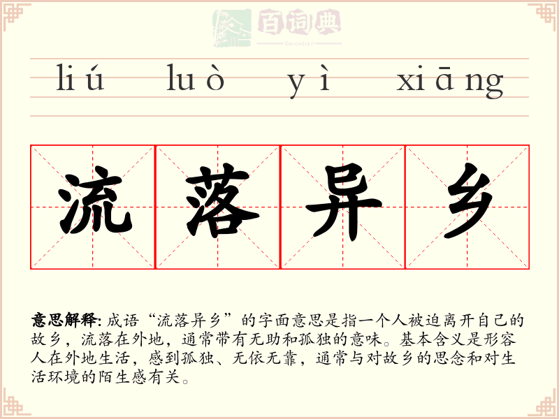 流落异乡
