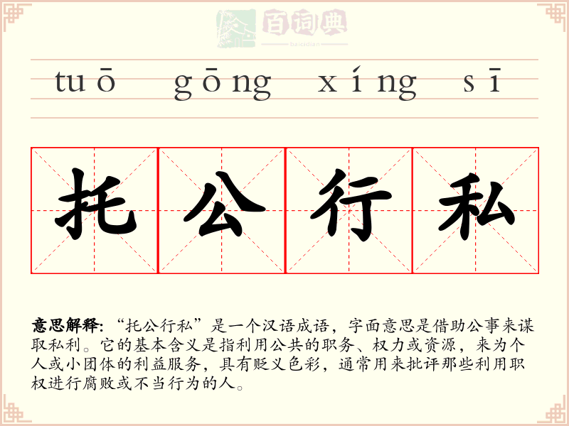 托公行私
