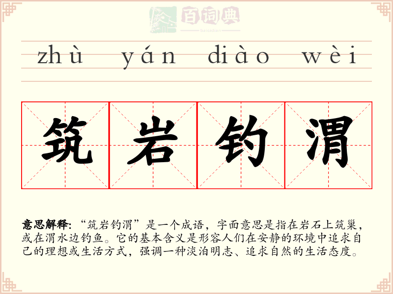 筑岩钓渭