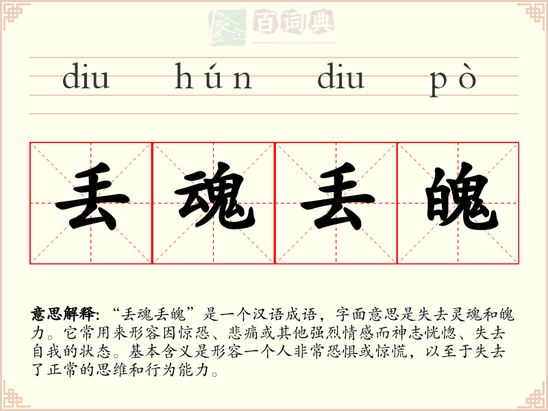 丢魂丢魄