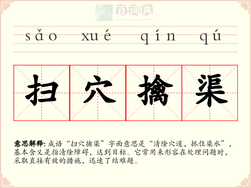 扫穴擒渠