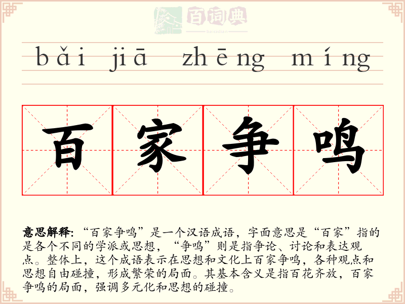 百家争鸣
