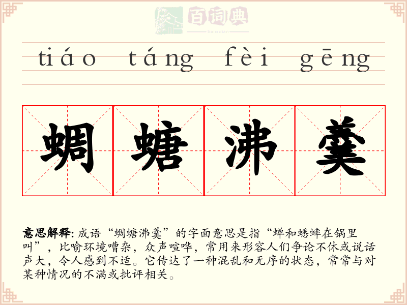 蜩螗沸羹