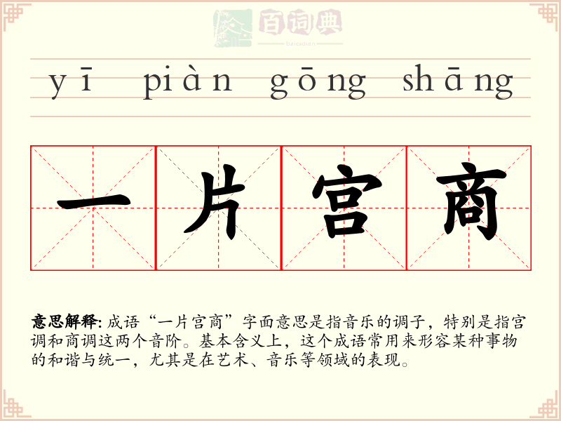 一片宫商