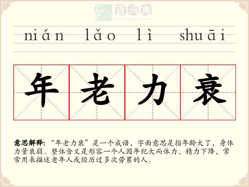年老力衰