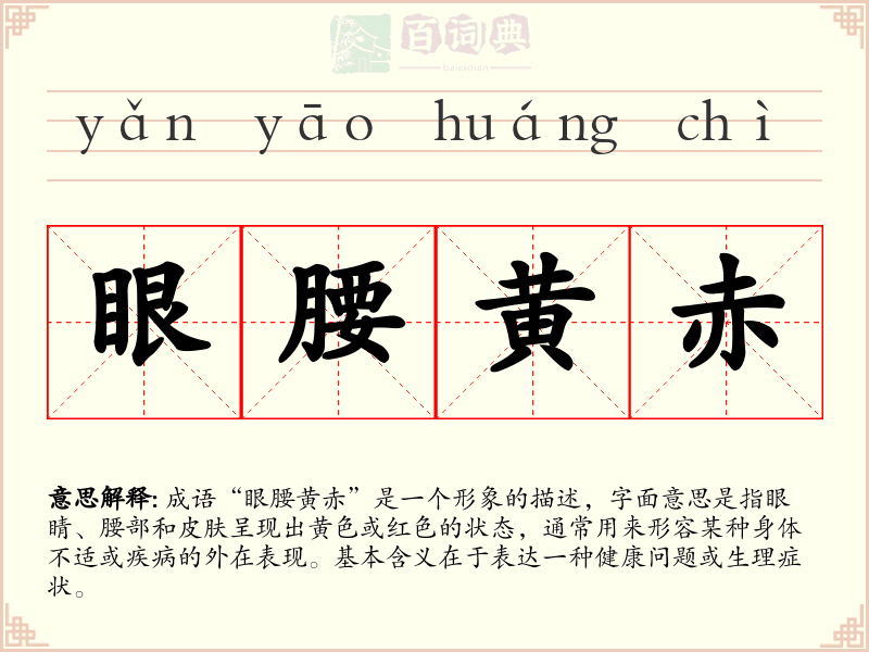 眼腰黄赤