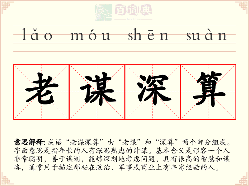 老谋深算