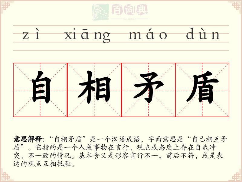 自相矛盾