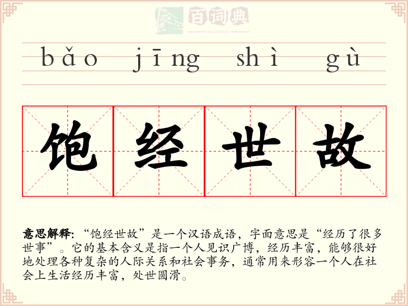 饱经世故