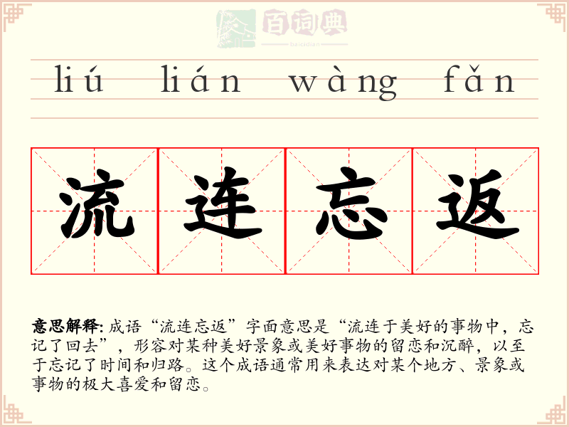 流连忘返