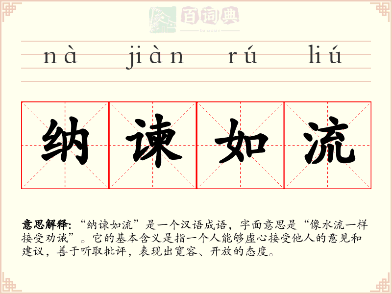 纳谏如流