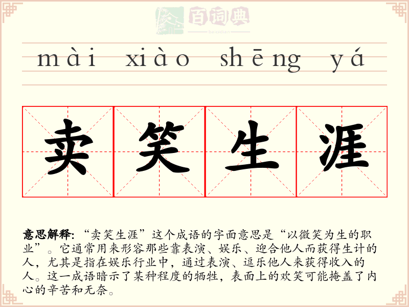 卖笑生涯