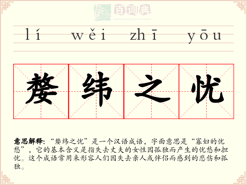 嫠纬之忧