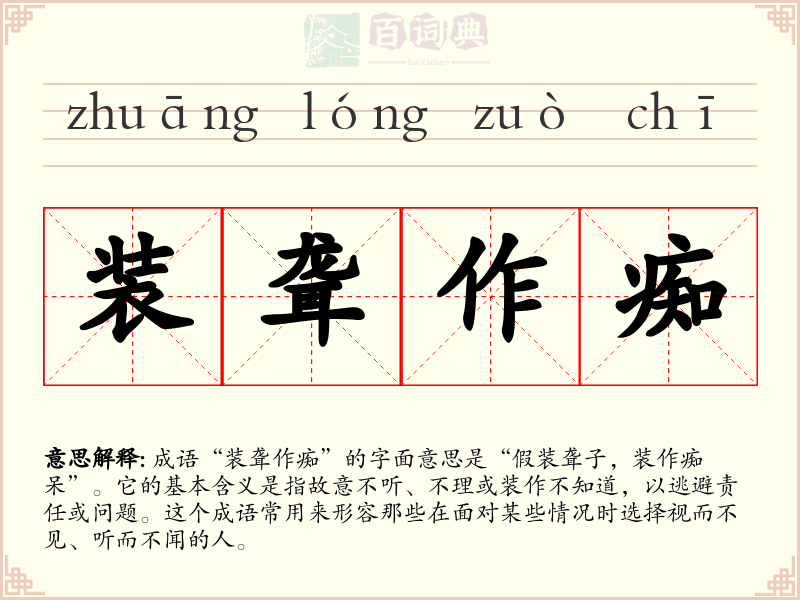 装聋作痴