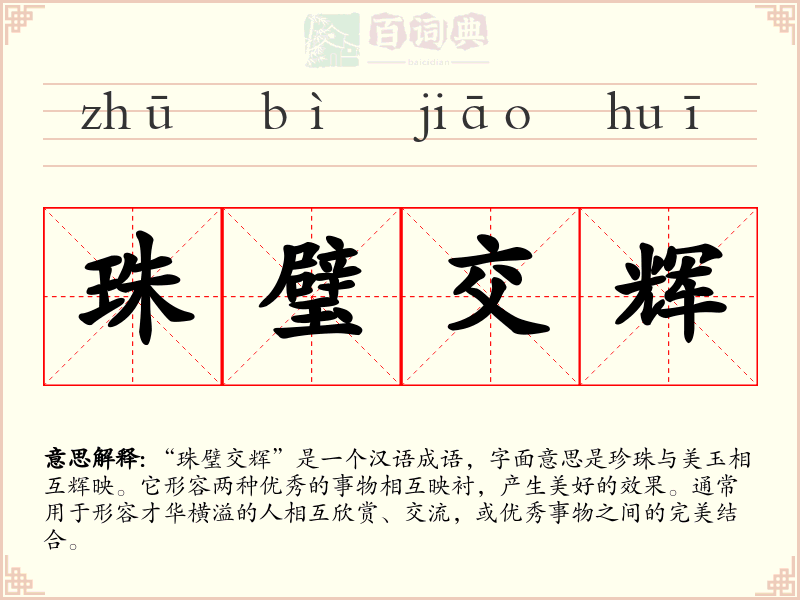 珠璧交辉