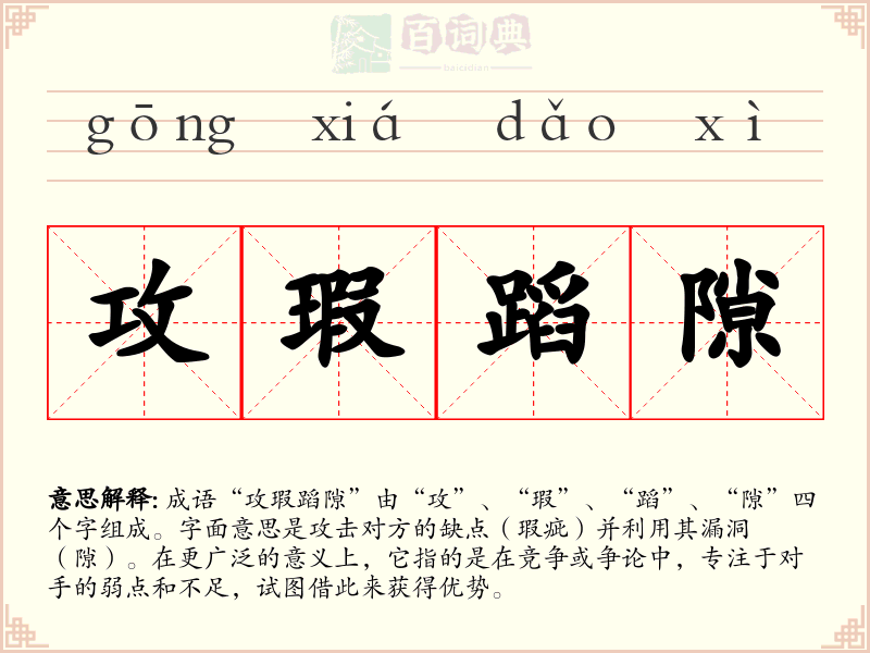 攻瑕蹈隙
