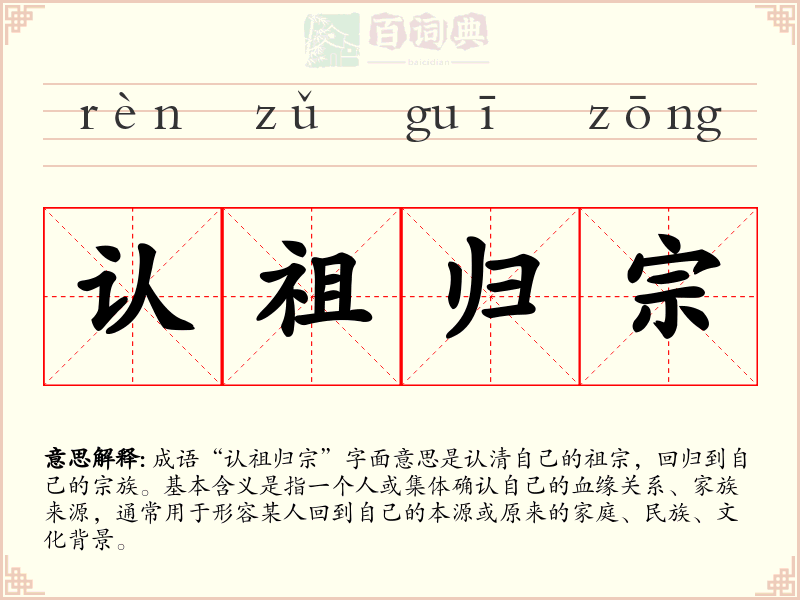 认祖归宗