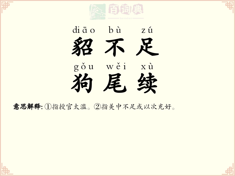 貂不足，狗尾续