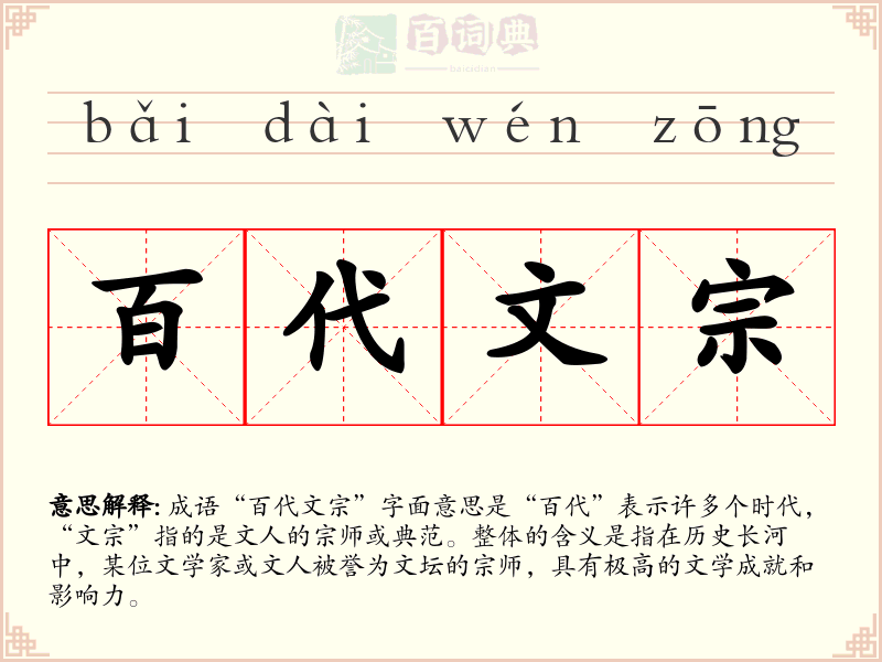 百代文宗