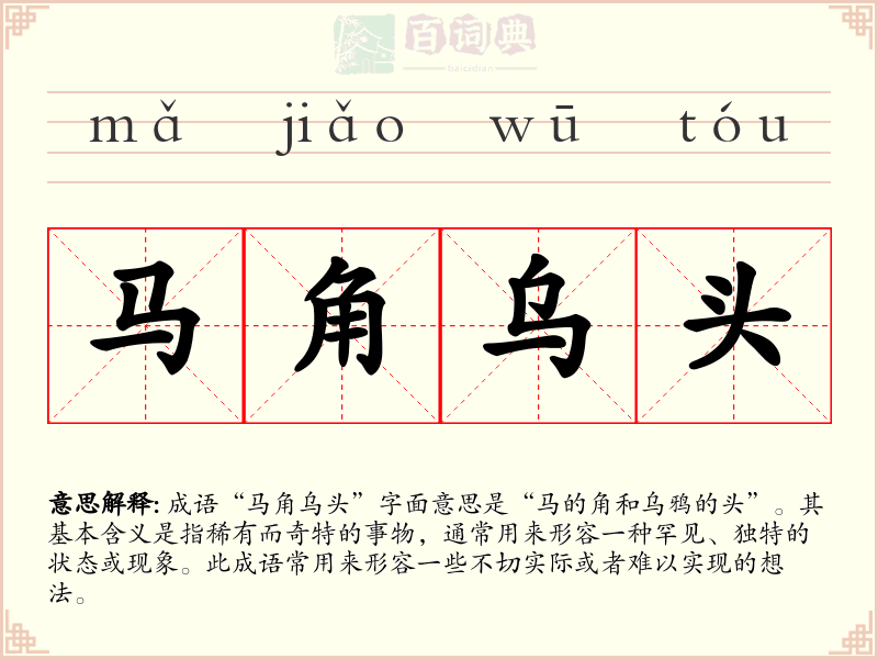 马角乌头