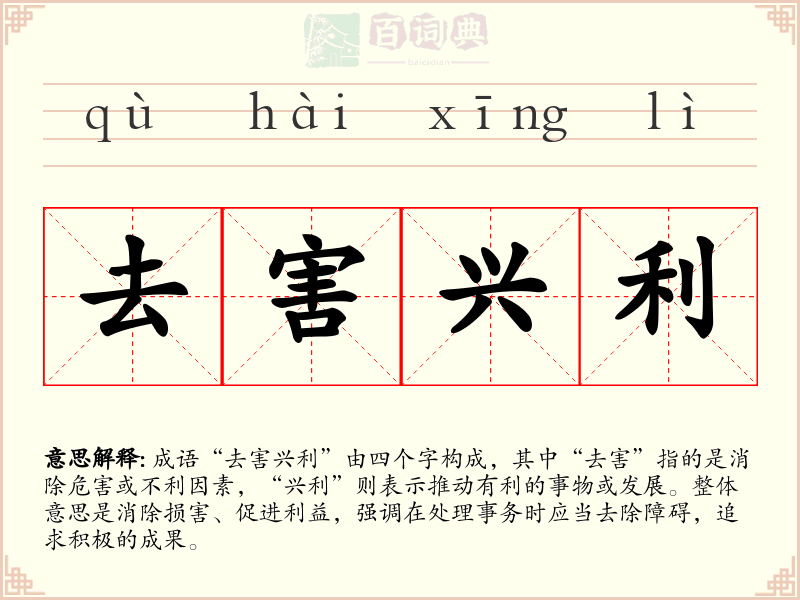 去害兴利