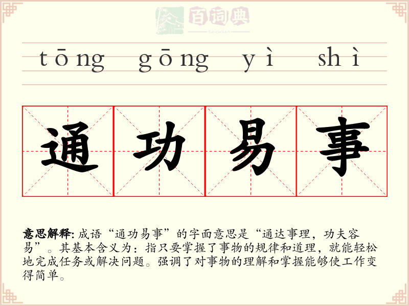 通功易事