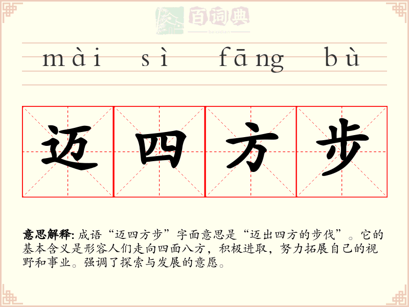 迈四方步