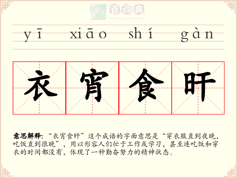 衣宵食旰