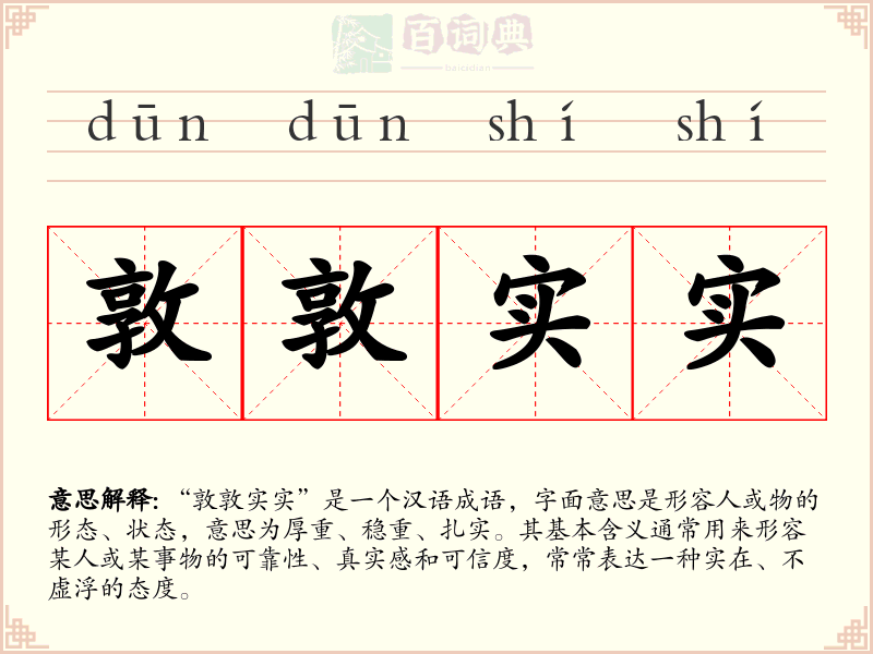 敦敦实实
