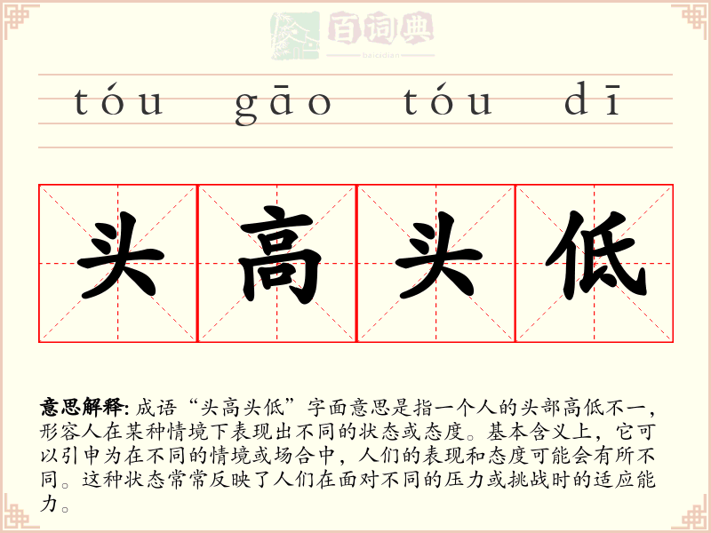 头高头低
