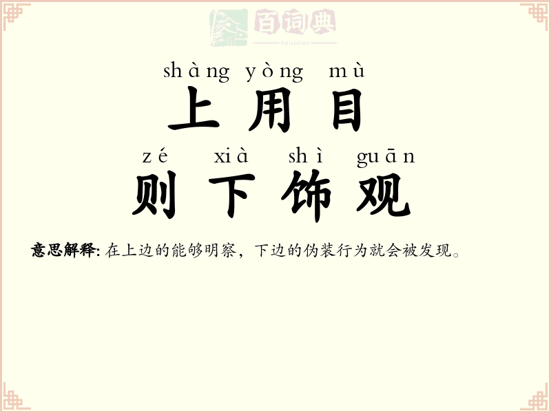 上用目，则下饰观