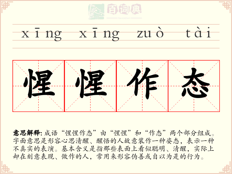 惺惺作态