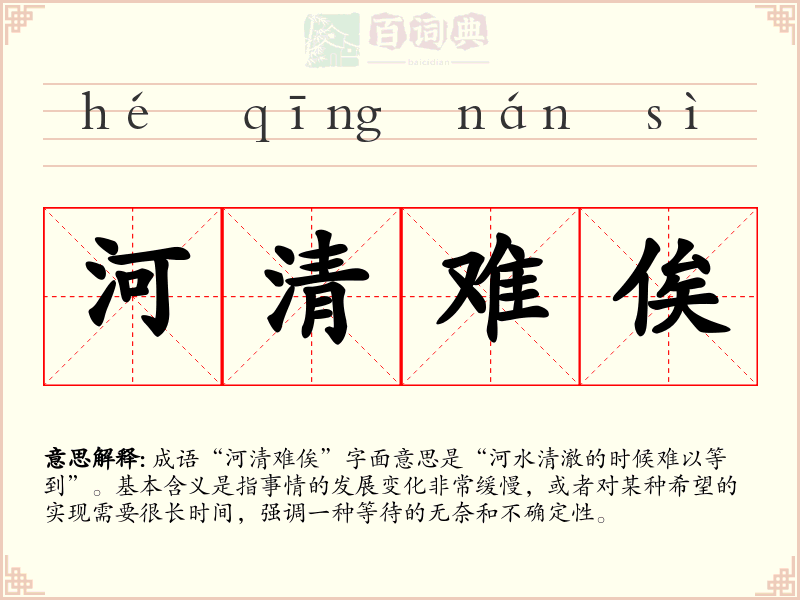 河清难俟