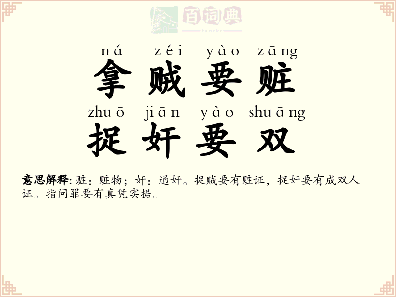拿贼要赃，捉奸要双
